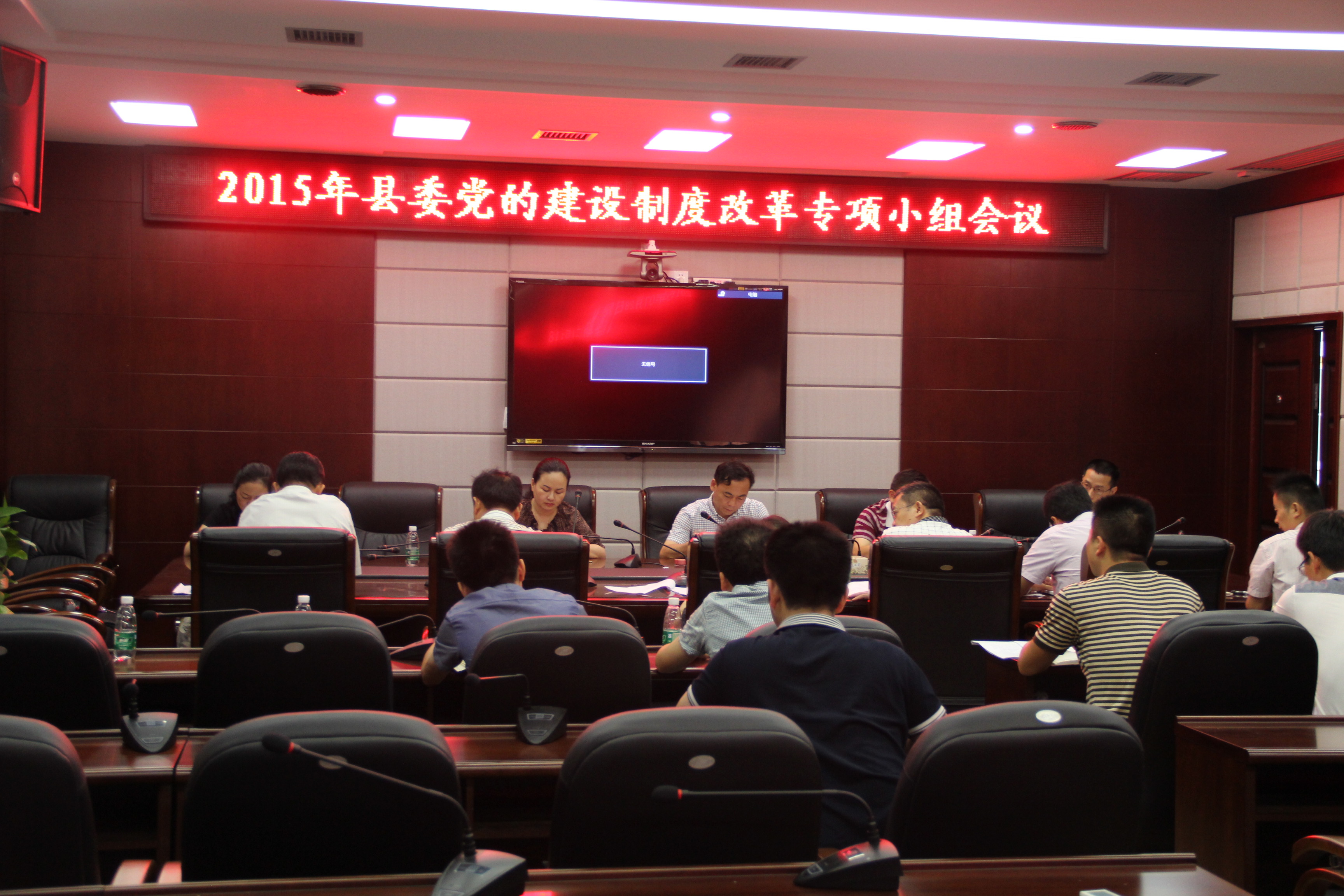 2015年縣委黨的建設(shè)制度改革專項小組會議.JPG